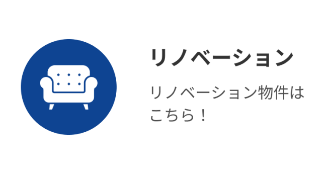 リノベーション