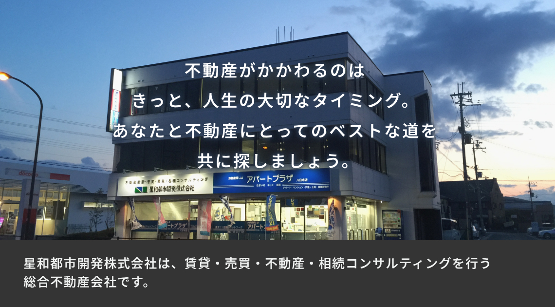 不動産にかかわる時は人生の大切な場面。お客様と不動産に最適な道を、一緒に探しましょう。