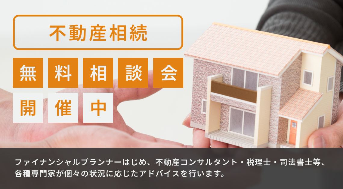 相続・不動産　無料相談会開催中