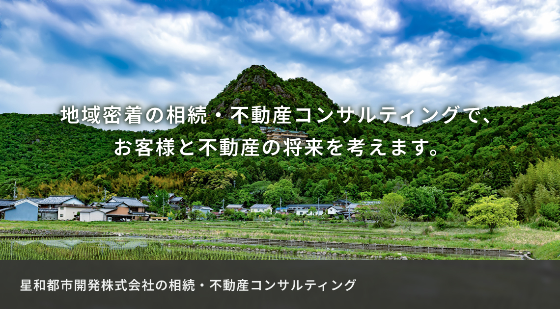 星和都市開発株式会社の相続・不動産コンサルティング